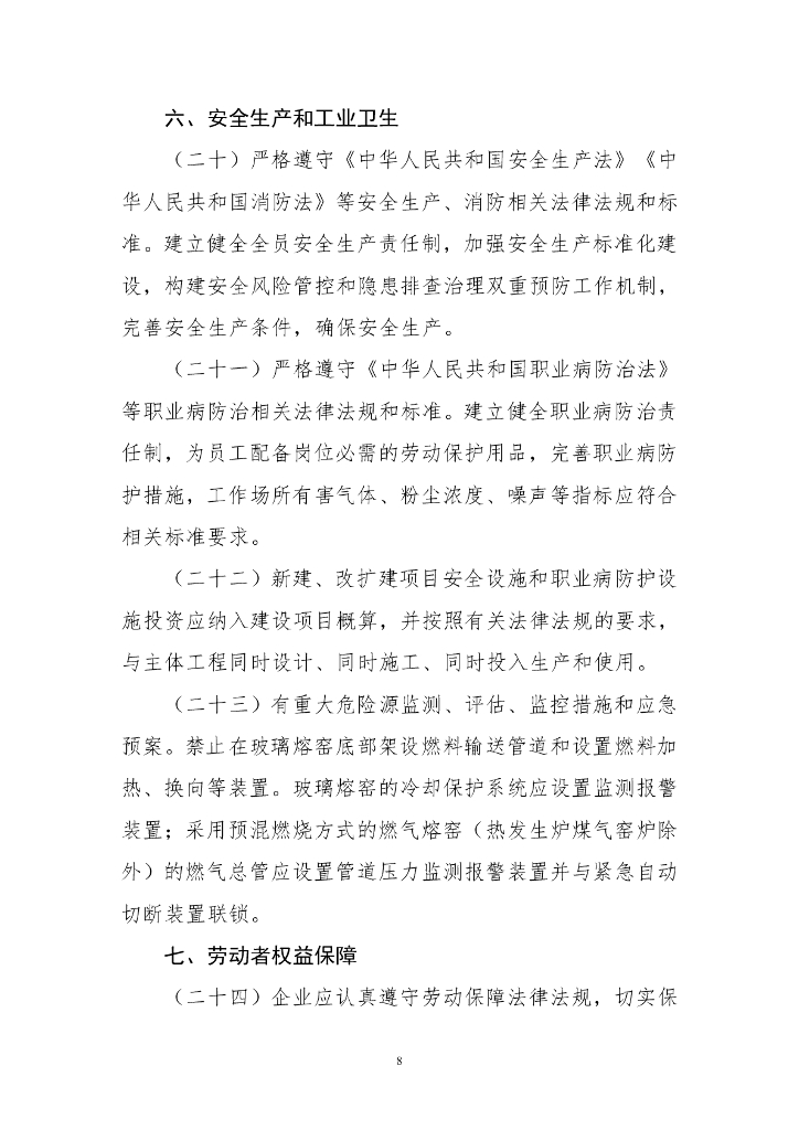 日用玻璃行业规范条件（2023年版）_第8页