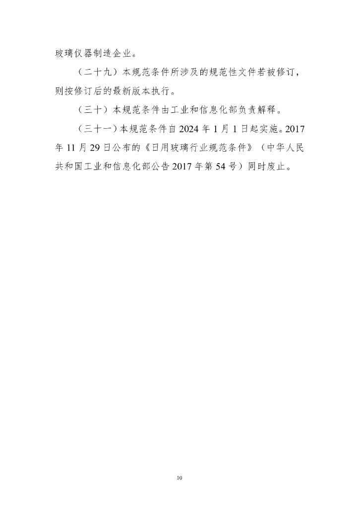 日用玻璃行业规范条件（2023年版）_第10页