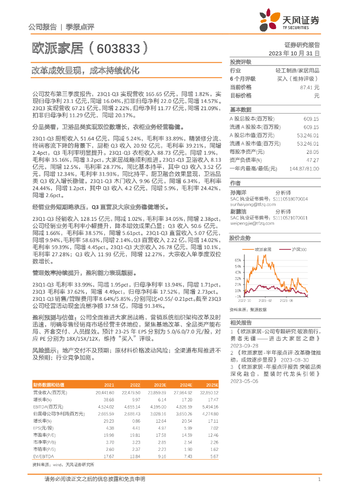 天风证券：欧派家居（603833）-改革成效显现，成本持续优化
