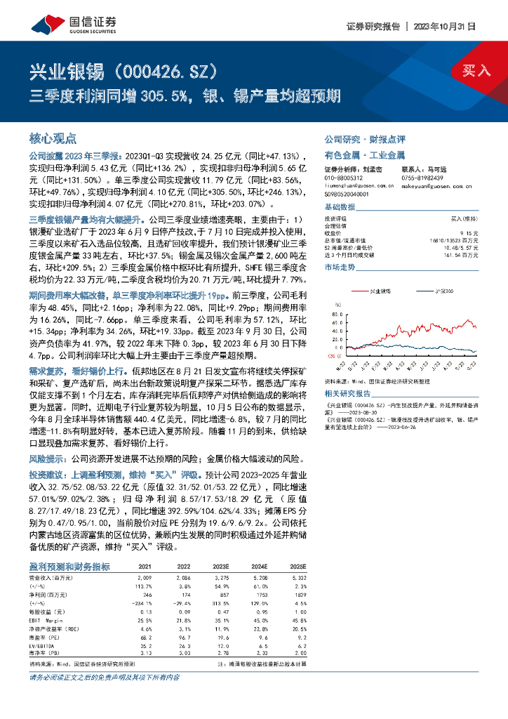 国信证券：兴业银锡（000426）-三季度利润同增305.5%，银、锡产量均超预期