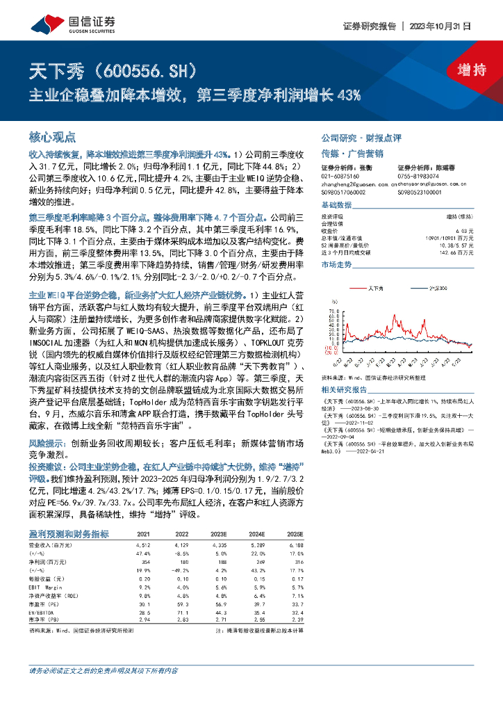 国信证券：天下秀（600556）-主业企稳叠加降本增效，第三季度净利润增长43%