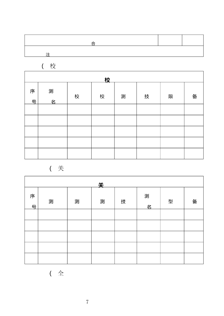 山东省产业计量测试中心申报书_第7页