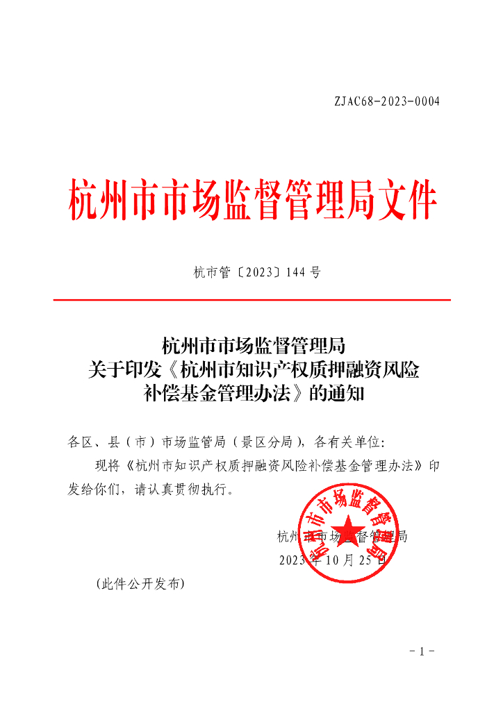 杭州市市场监督管理局：杭州市知识产权质押融资风险补偿基金管理办法
