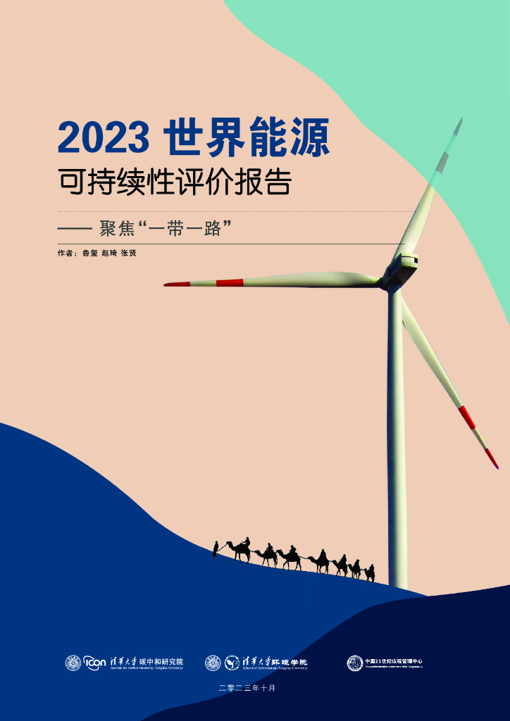 清华大学<em>碳中和</em>研究院：2023世界能源可持续性评价报告——聚焦“一带一路” 海报