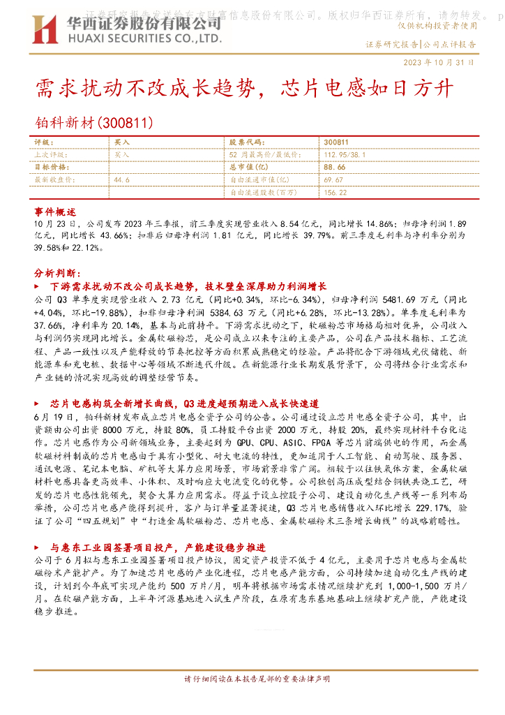 华西证券：铂科新材（300811）-需求扰动不改成长趋势，芯片电感如日方升