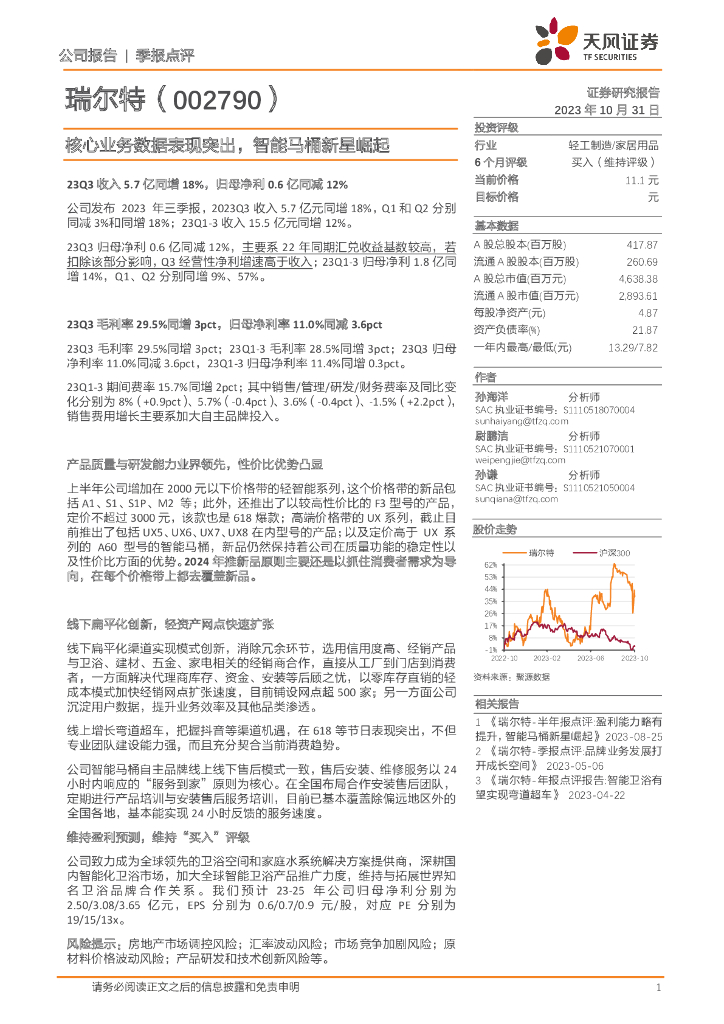 天风证券：瑞尔特（002790）-核心业务数据表现突出，智能马桶新星崛起