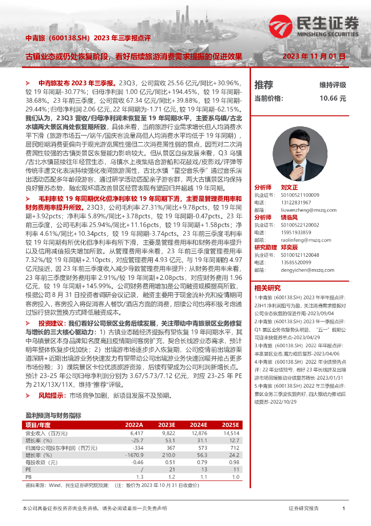 民生证券：中青旅（600138）-2023年三季报点评：古镇业态或仍处恢复阶段，看好后续旅游消费需求提振的促进效果