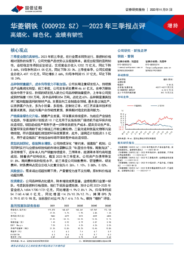 国信证券：华菱钢铁（000932）-2023年三季报点评：高端化、绿色化，业绩有韧性