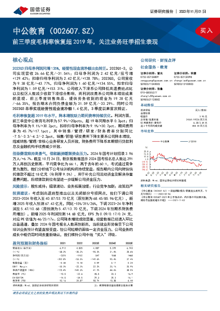 国信证券：中公教育（002607）-前三季度毛利率恢复超2019年，关注业务旺季招生表现