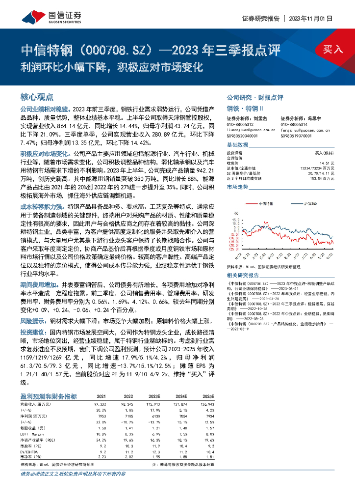 国信证券：中信特钢（000708）-2023年三季报点评：利润环比小幅下降，积极应对市场变化