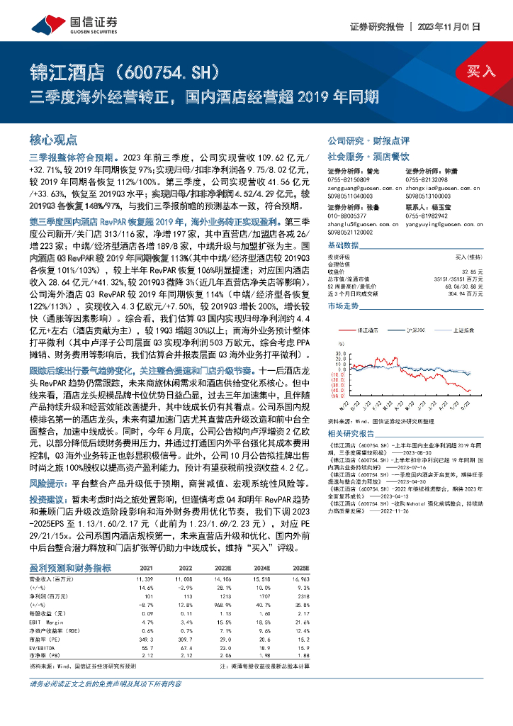 国信证券：锦江酒店（600754）-三季度海外经营转正，国内酒店经营超2019年同期