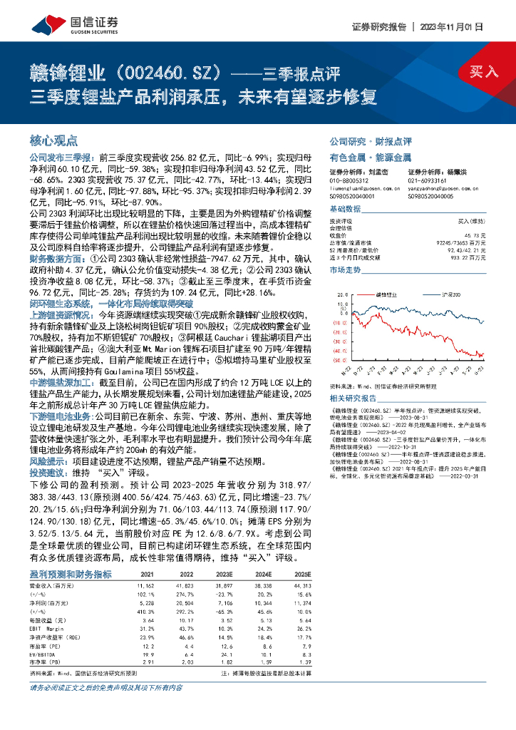 国信证券：赣锋锂业（002460）-三季报点评：三季度锂盐产品利润承压，未来有望逐步修复