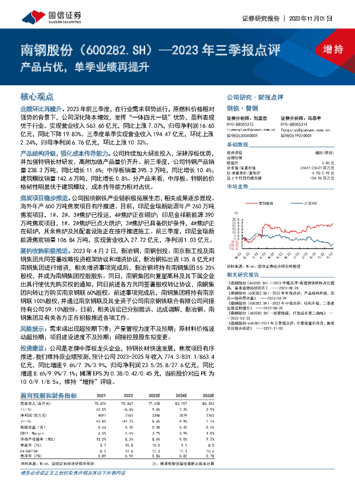 国信证券：南钢股份（600282）-2023年三季报点评：产品占优，单季业绩再提升