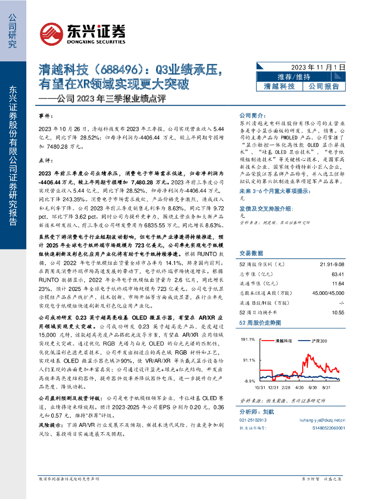 东兴证券：清越科技（688496）-公司2023年三季报业绩点评：Q3业绩承压，有望在XR领域实现更大突破
