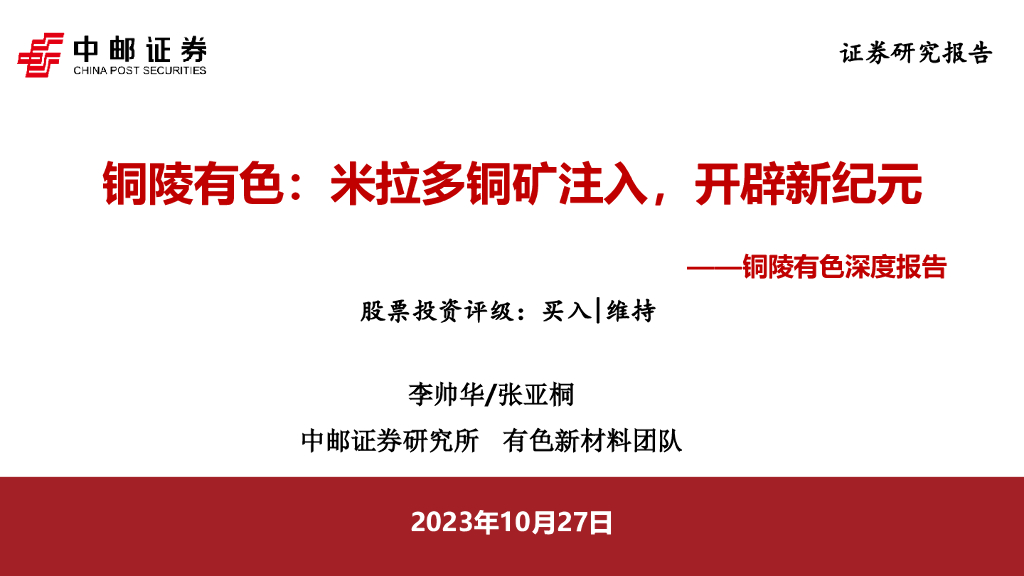 中邮证券：铜陵有色深度报告：米拉多铜矿注入，开辟新纪元