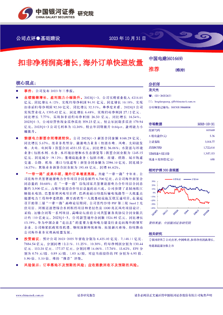 中国银河：中国电建（601669）-扣非净利润高增长，海外订单快速放量