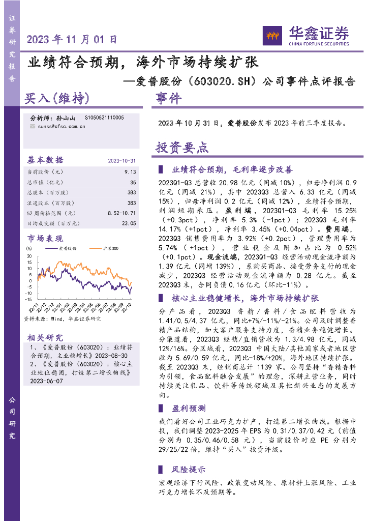 华鑫证券：爱普股份（603020）-公司事件点评报告：业绩符合预期，海外市场持续扩张