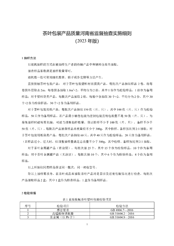 河南省市场监督管理局：茶叶包装产品质量监督抽查实施细则（2023年版）