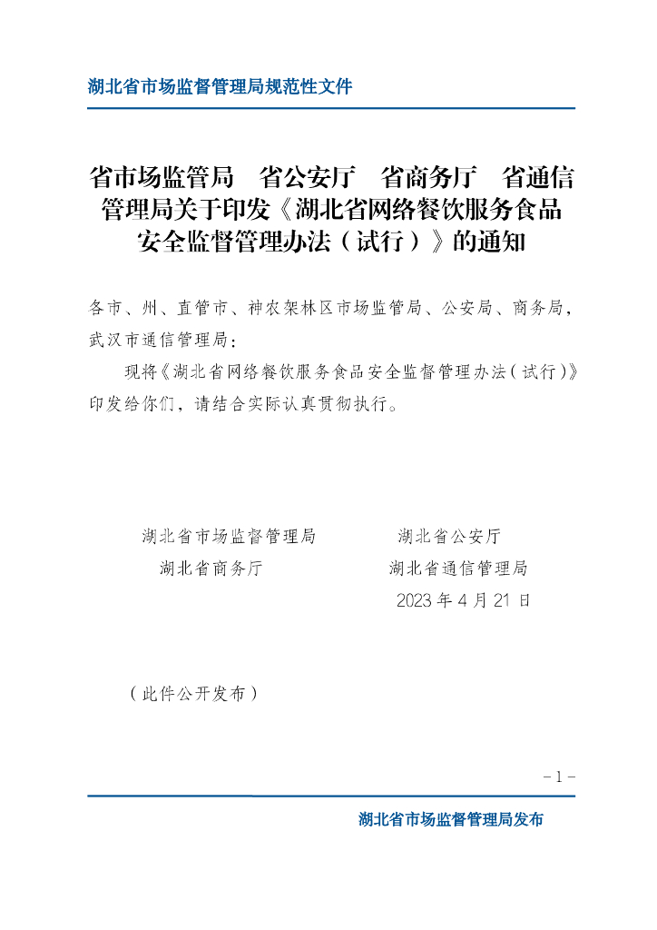 省市场监管局省公安厅省商务厅省通信管理局：湖北省网络餐饮服务食品安全监督管理办法（试行）