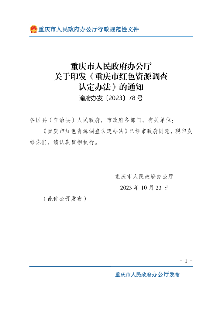 重庆市人民政府办公厅：重庆市红色资源调查认定办法