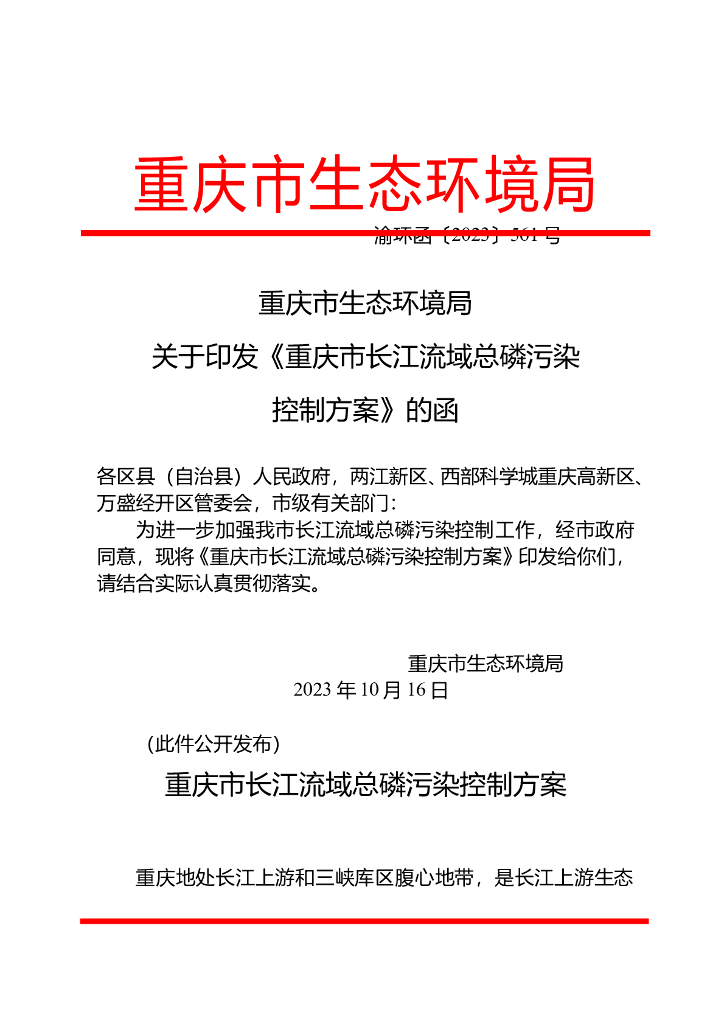 重庆市生态环境局：重庆市长江流域总磷污染控制方案