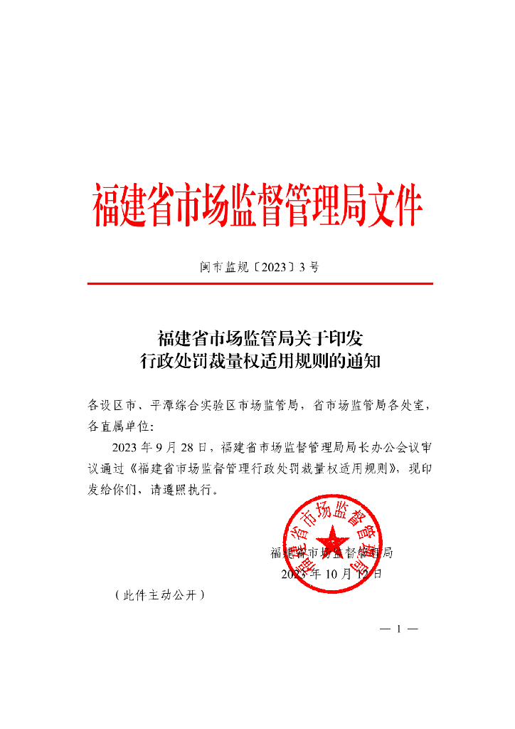 福建省市场监管局：行政处罚裁量权适用规则