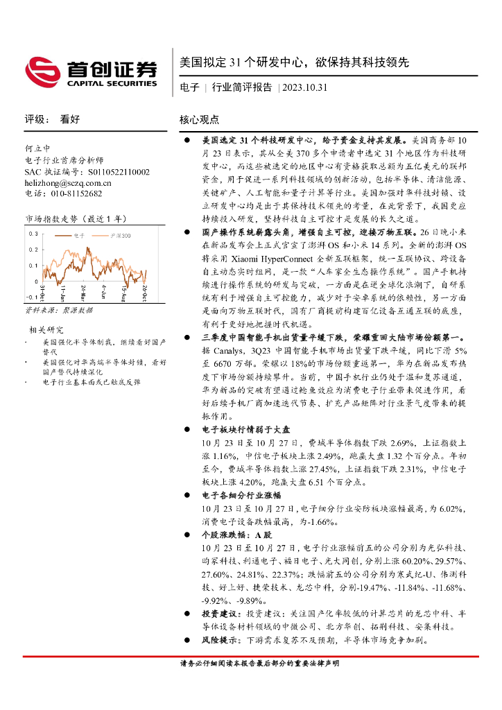 首创证券：电子行业简评报告：美国拟定31个研发中心，欲保持其科技领先