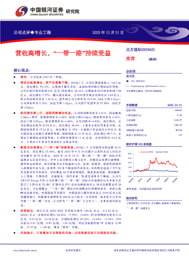 中国银河：北方国际（000065）-营收高增长，“一带一路”持续受益
