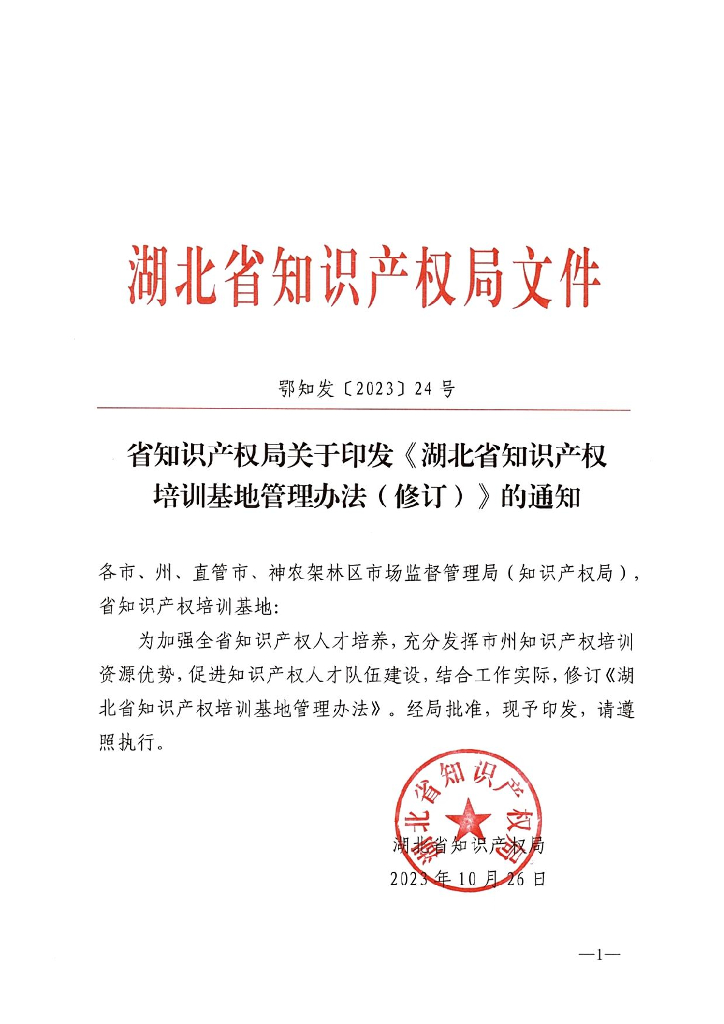 湖北省知识产权局：湖北省知识产权培训基地管理办法（修订）的通知（鄂知发2023-24号）