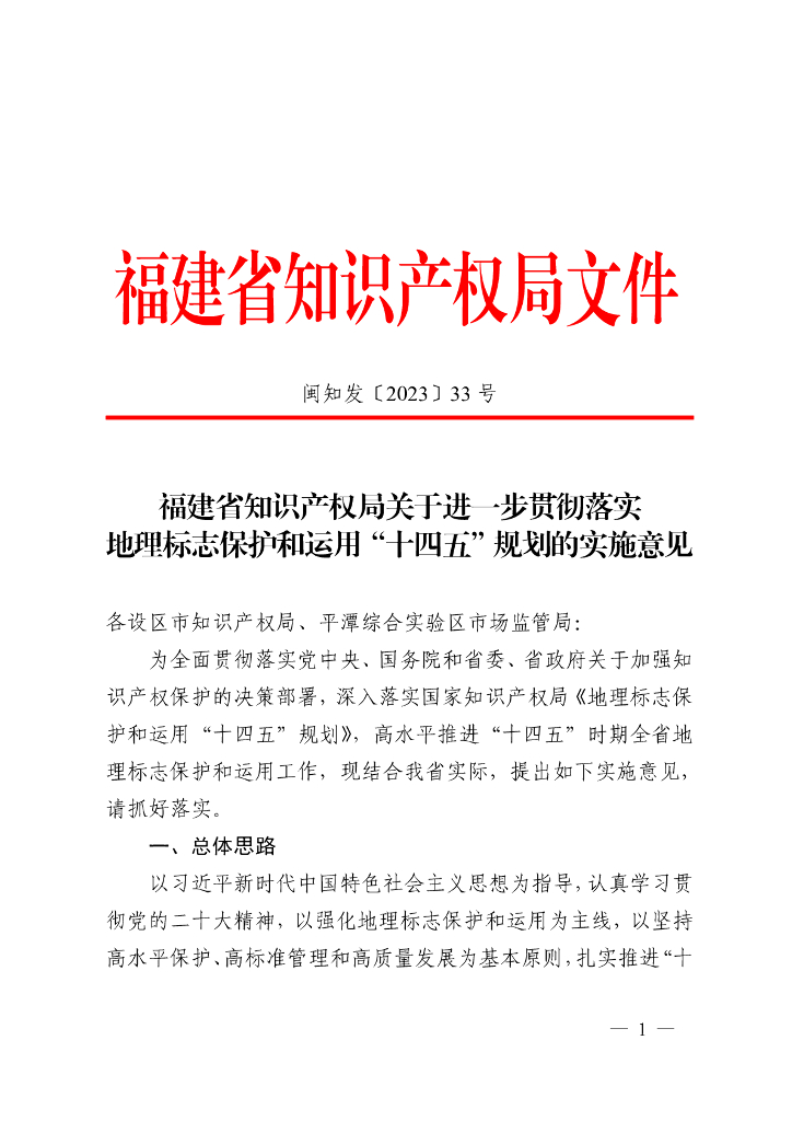 福建省知识产权局：进一步贯彻落实地理标志保护和运用“十四五”规划的实施意见