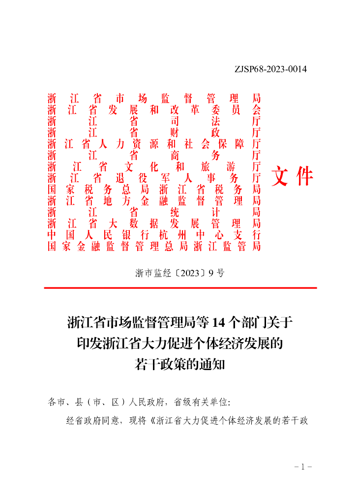 浙江省市场监督管理局等14个部门：浙江省大力促进个体经济发展的若干政策