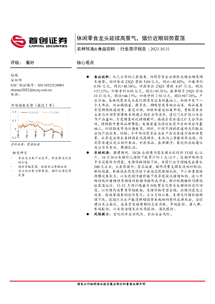 首创证券：农林牧渔&食品饮料：休闲零食龙头延续高景气，猪价近期弱势震荡