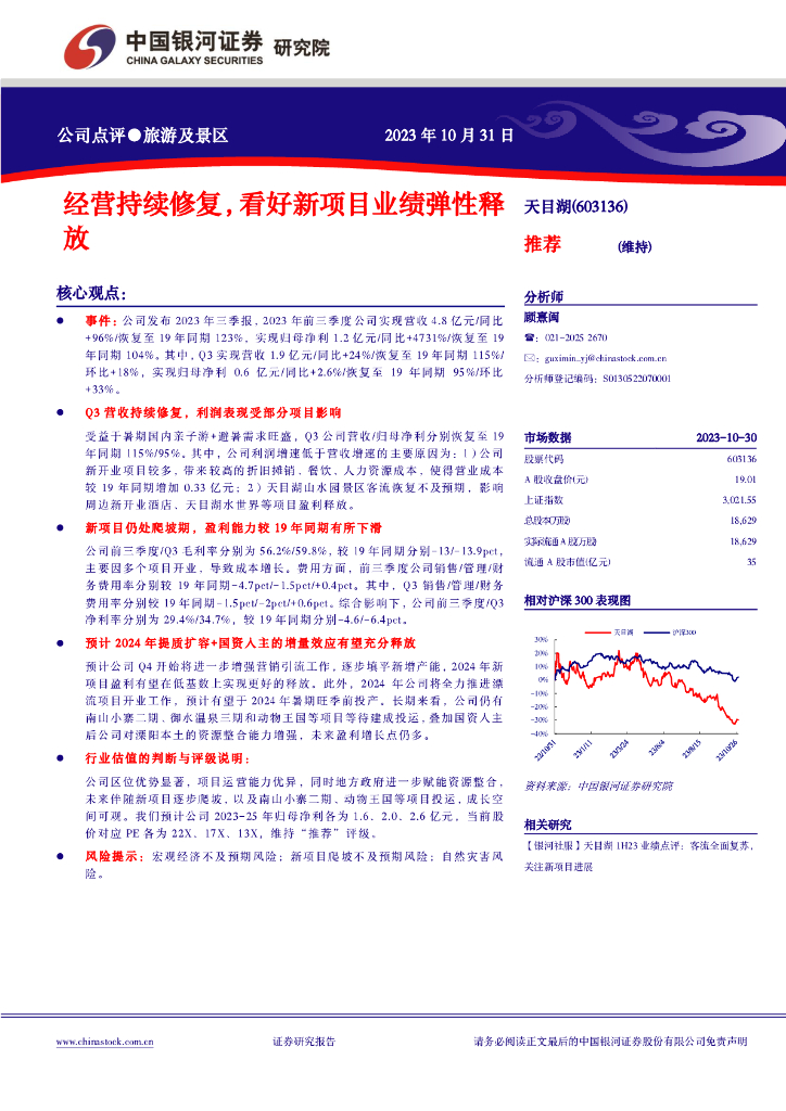 中国银河：天目湖（603136）-经营持续修复，看好新项目业绩弹性释放