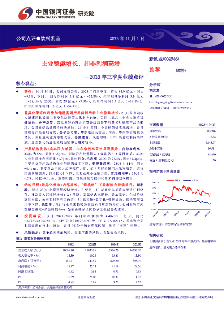 中国银河：新乳业（002946）-主业稳健增长，扣非利润高增--2023年三季度业绩点评