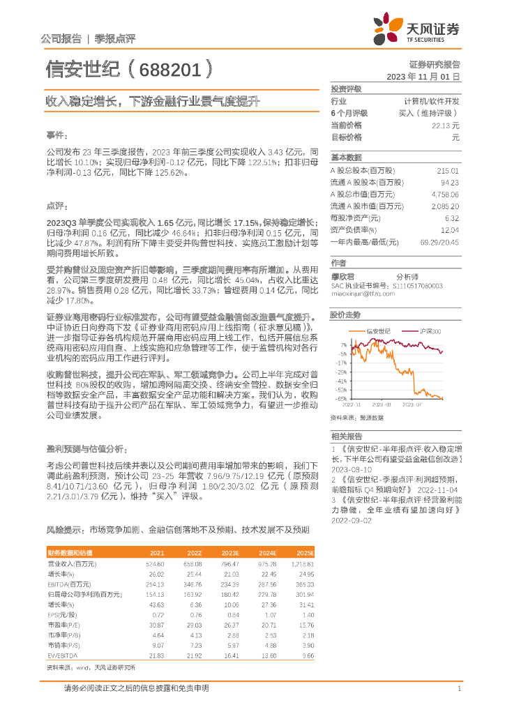 天风证券：信安世纪（688201）-收入稳定增长，下游金融行业景气度提升