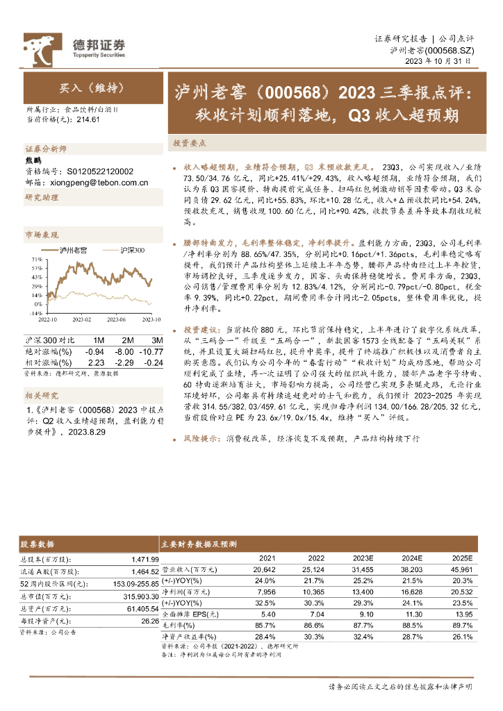 德邦证券：泸州老窖（000568）-2023三季报点评：秋收计划顺利落地，Q3收入超预期