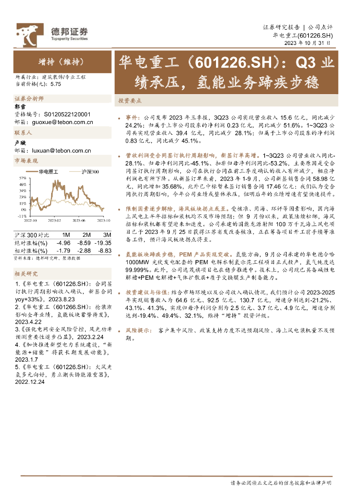 德邦证券：华电重工（601226）-Q3业绩承压，氢能业务蹄疾步稳