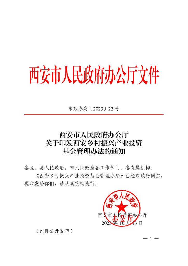 西安市人民政府办公厅：西安乡村振兴产业投资基金管理办法