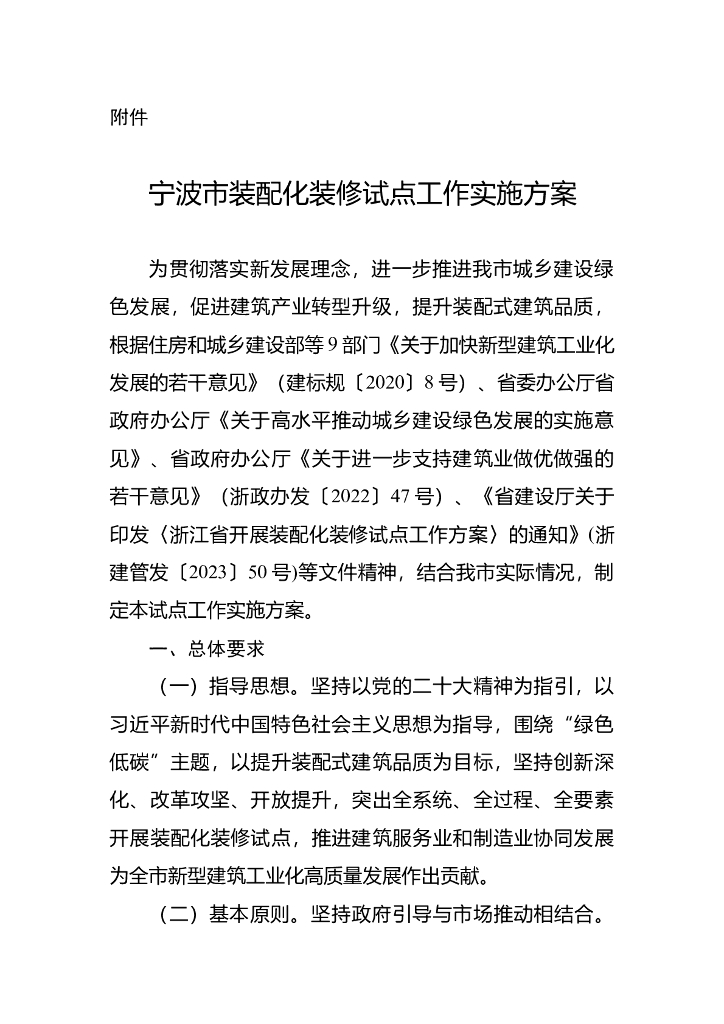 宁波市住房和城乡建设局：宁波市装配化装修试点工作实施方案