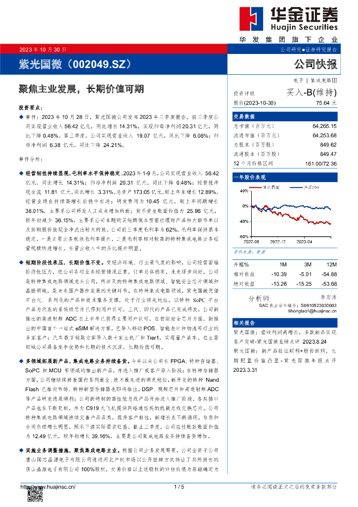 华金证券：紫光国微（002049）-聚焦主业发展，长期价值可期