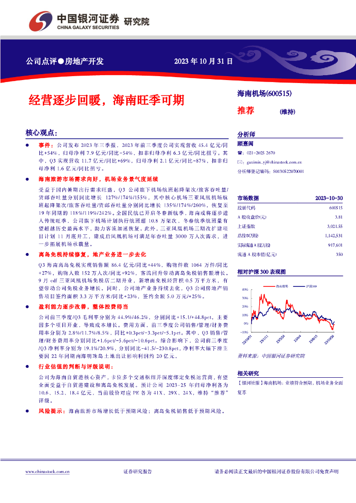 中国银河：海南机场（600515）-经营逐步回暖，海南旺季可期