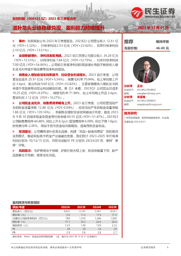 民生证券：东阿阿胶（000423）-2023年三季报点评：滋补龙头业绩稳健兑现，盈利能力持续提升
