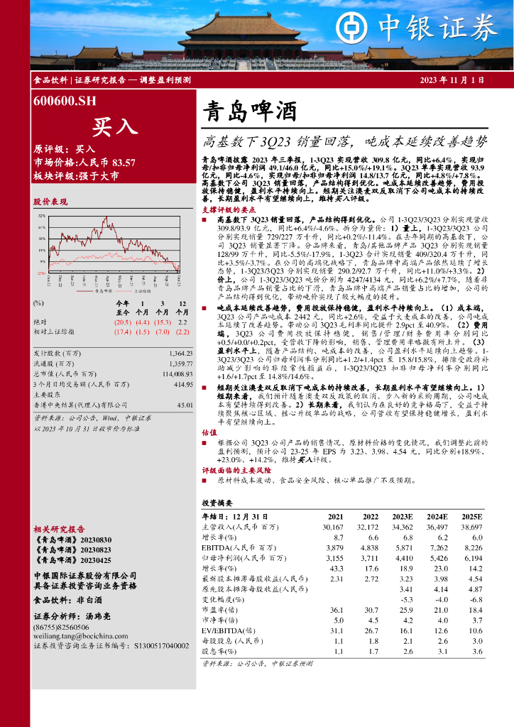 中银证券：青岛啤酒（600600）-高基数下3Q23销量回落，吨成本延续改善趋势