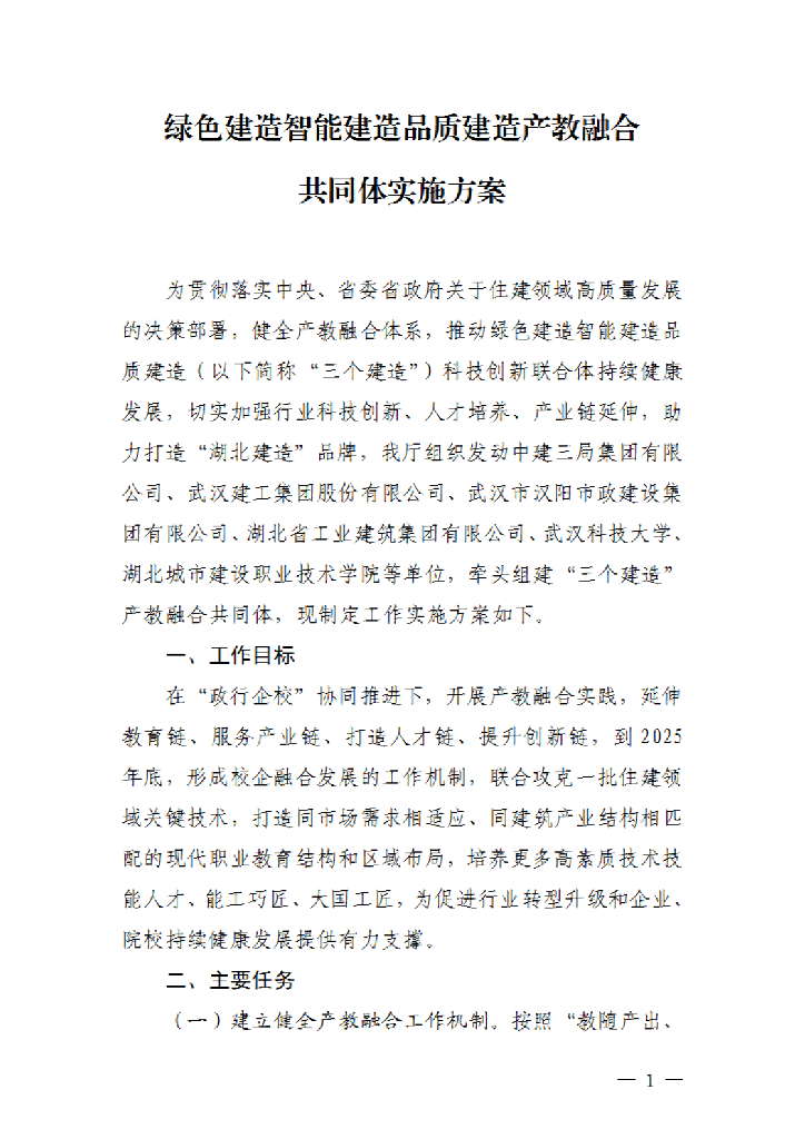湖北省住房和城市建设厅：绿色建造智能建造品质建造产教融合共同体实施方案