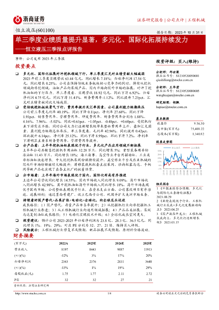 浙商证券：恒立液压三季报点评报告：单三季度业绩质量提升显著，多元化、国际化拓展持续发力