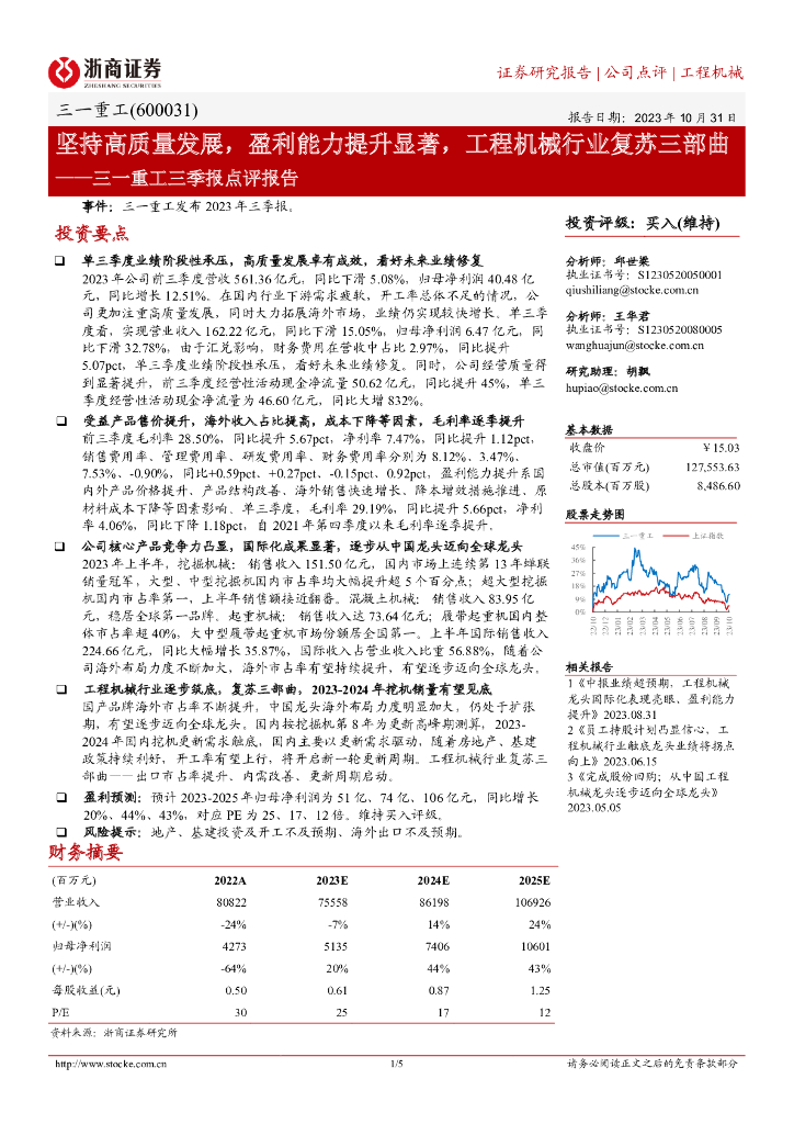 浙商证券：三一重工三季报点评报告：坚持高质量发展，盈利能力提升显著，工程机械行业复苏三部曲