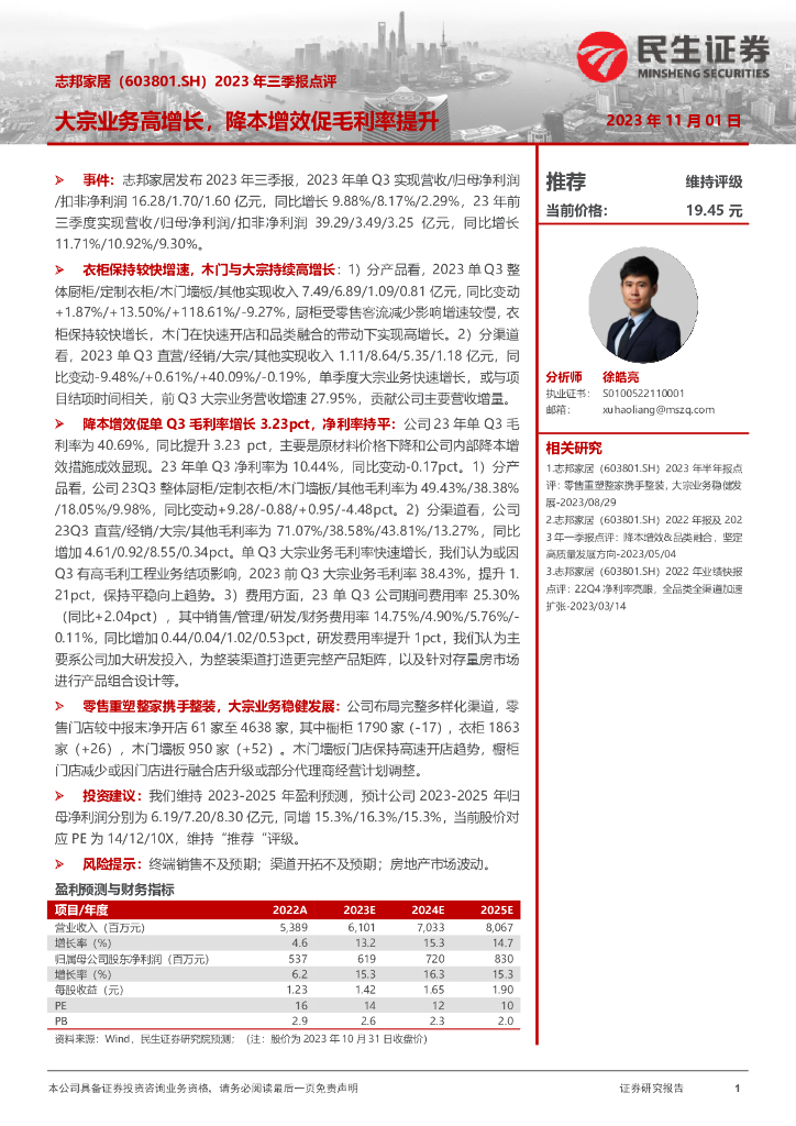 民生证券：志邦家居（603801）-2023年三季报点评：大宗业务高增长，降本增效促毛利率提升