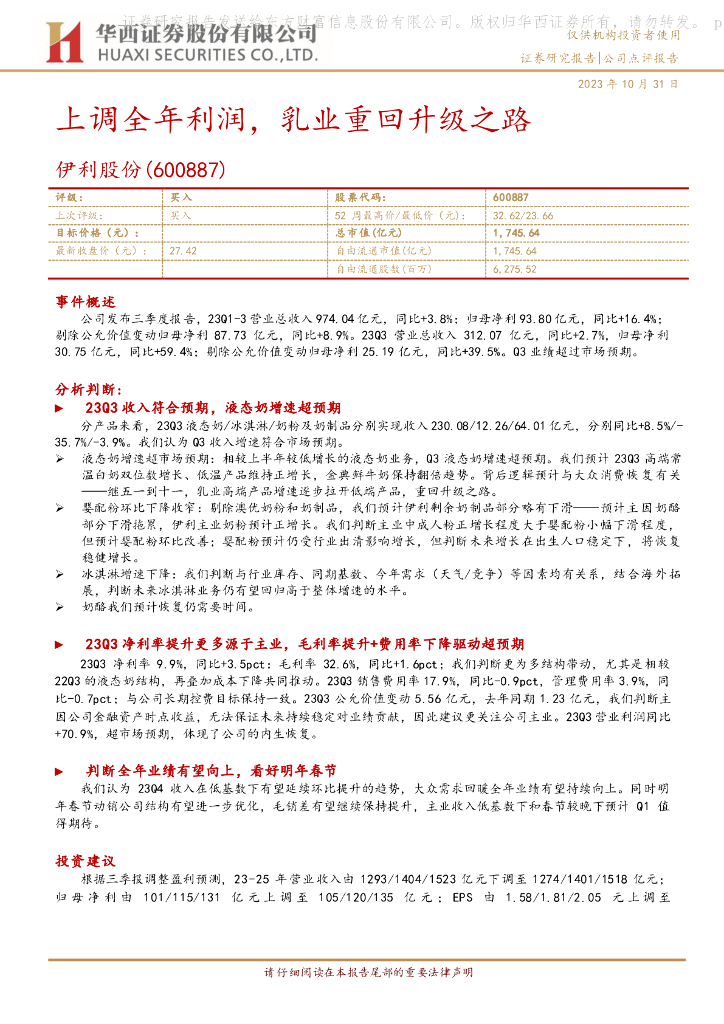 华西证券：伊利股份（600887）-上调全年利润，乳业重回升级之路