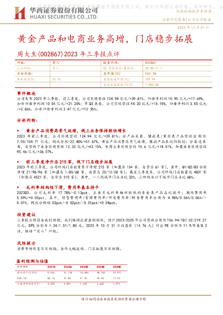 华西证券：周大生（002867）-2023年三季报点评：黄金产品和电商业务高增，门店稳步拓展