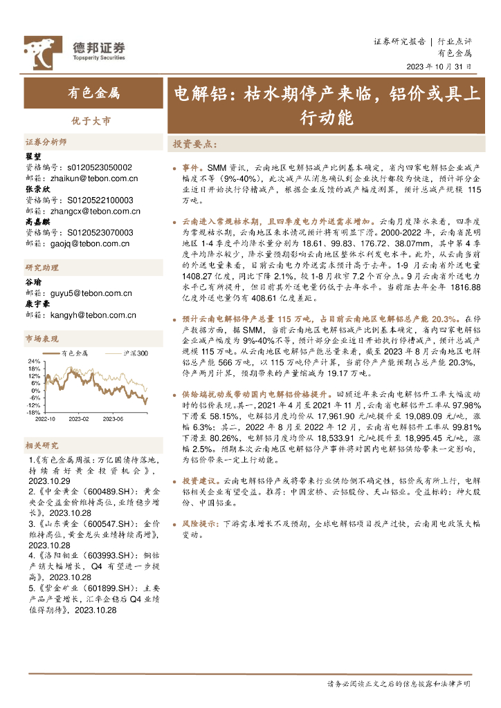 德邦证券：电解铝：枯水期停产来临，铝价或具上行动能
